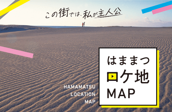 浜松ロケ地MAPの画像